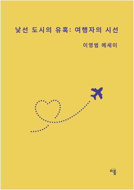[브런치북] 낯선 도시의 유혹: 여행자의 시선