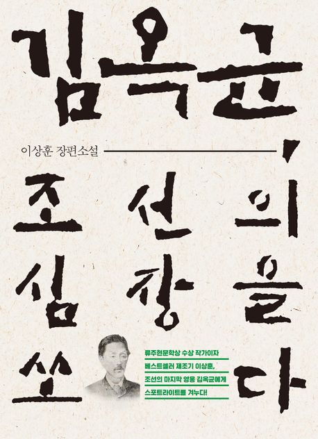 김옥균, 조선의 심장을 쏘다