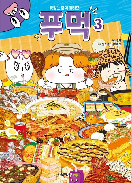 푸먹 3
