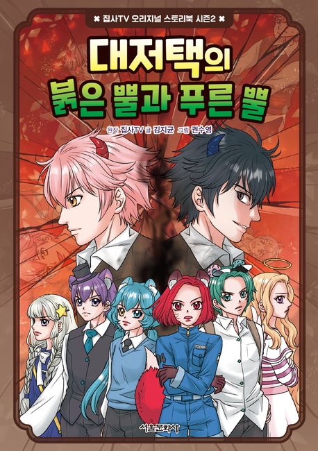 대저택의 붉은 뿔과 푸른 뿔
