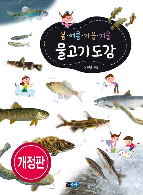 봄·여름·가을·겨울 물고기도감
