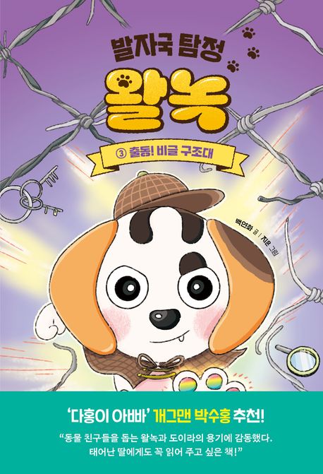 발자국 탐정 왈녹 3: 출동! 비글 구조대(완)
