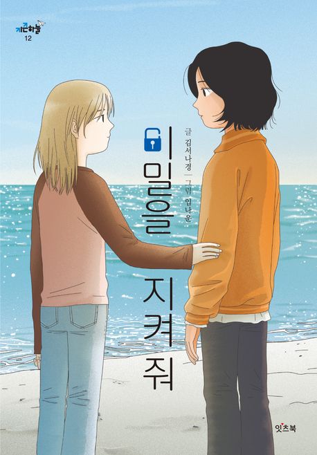 비밀을 지켜 줘