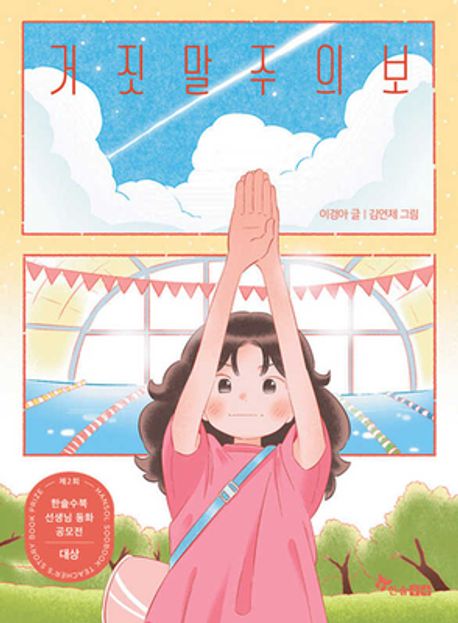 거짓말주의보(제2회 한솔수북 선생님 동화 공모전 대상 수상작)