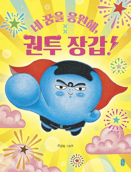 네 꿈을 응원해, 권투 장갑!