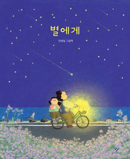 별에게