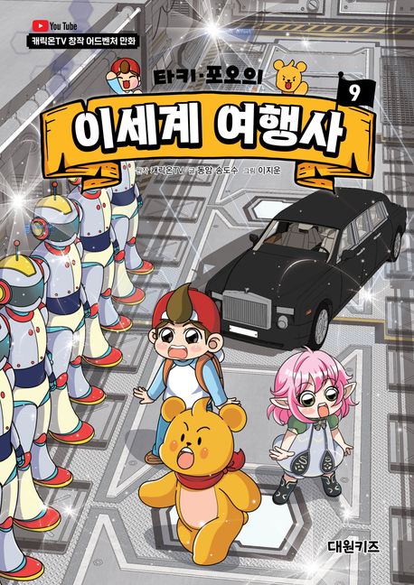 (타키·포오의) 이세계 여행사 :캐릭온TV 창작 어드벤처 만화  .9 표지