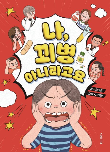 나 꾀병 아니라고요