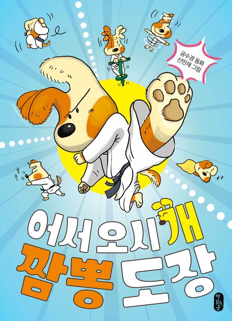 어서 오시개, 짬뽕 도장