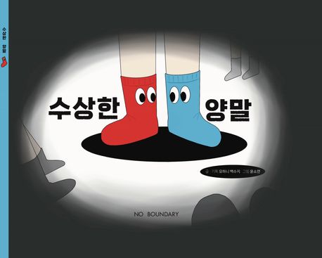 수상한 양말 표지