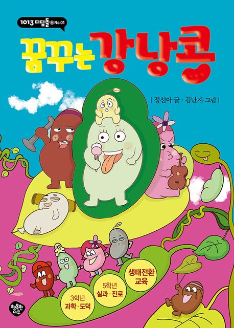 꿈꾸는 강낭콩