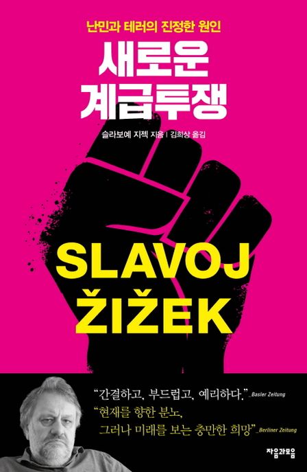 새로운 계급투쟁