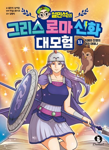 (설민석의) 그리스 로마 신화 대모험 .11 ,지혜와 전쟁의 여신 아테나 표지