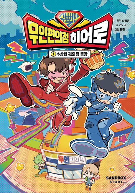 슈뻘맨 무인 편의점 히어로 1: 수상한 편의점 등장