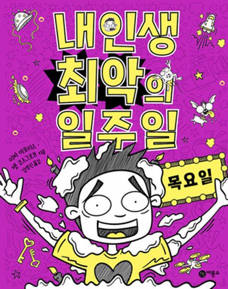 내 인생 최악의 일주일 4: 목요일