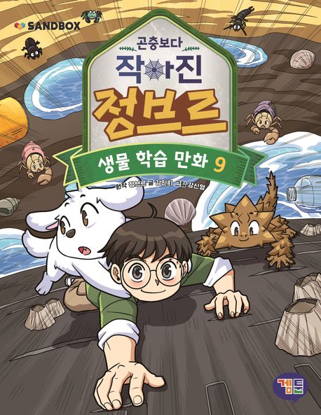 (곤충보다 작아진)정브르 .9 표지