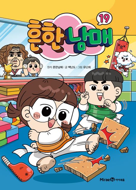 흔한남매 .19 표지