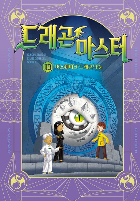 드래곤 마스터 13: 어스퀘이크 드래곤의 눈