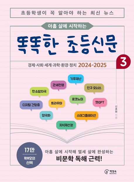 똑똑한 초등신문 3