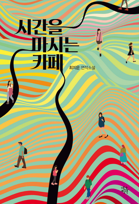시간을 마시는 카페