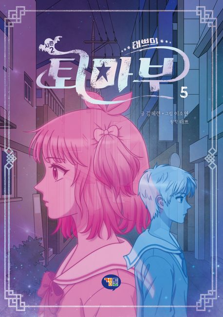 태쁘의 퇴마부 시즌2 5