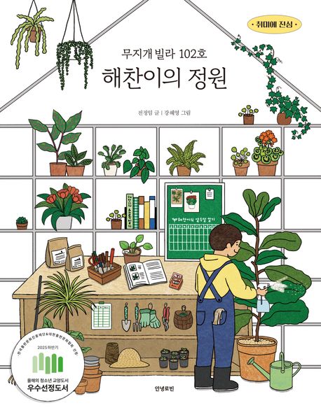 무지개빌라 102호 해찬이의 정원
