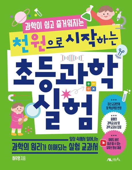 천 원으로 시작하는 초등 과학 실험