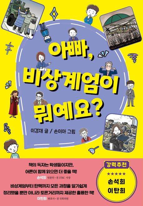 아빠, 비상계엄이 뭐예요? 표지
