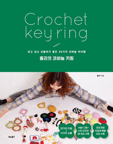 홀리의 코바늘 키링