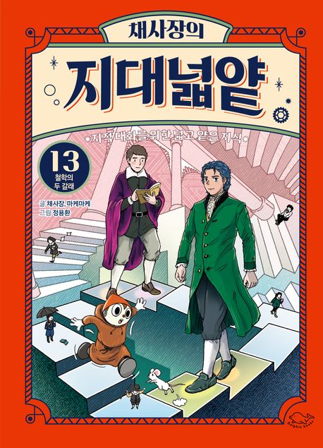 채사장의 지대넓얕 13: 철학의 두 갈래