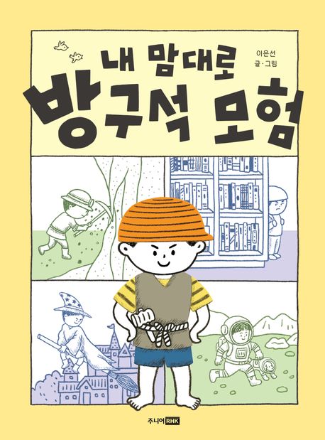 내 맘대로 방구석 모험 표지
