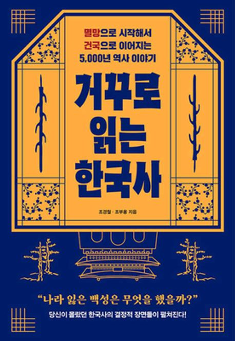거꾸로 읽는 한국사
