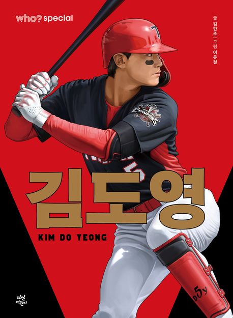 who? 스페셜 김도영
