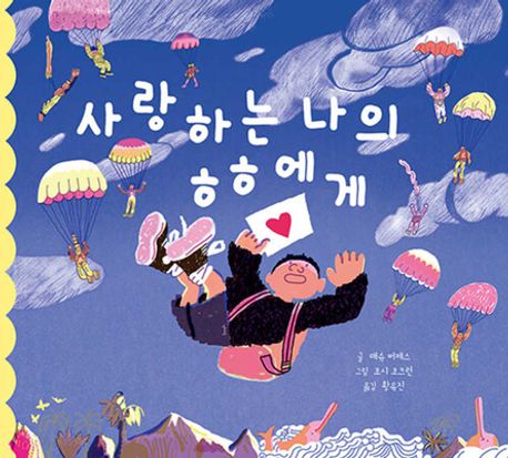 사랑하는 나의 ㅎㅎ에게