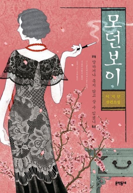 모던보이: 망하거나 죽지 않고 살 수 있겠니