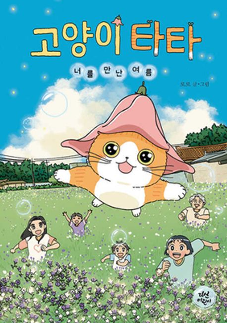 고양이 타타: 너를 만난 여름