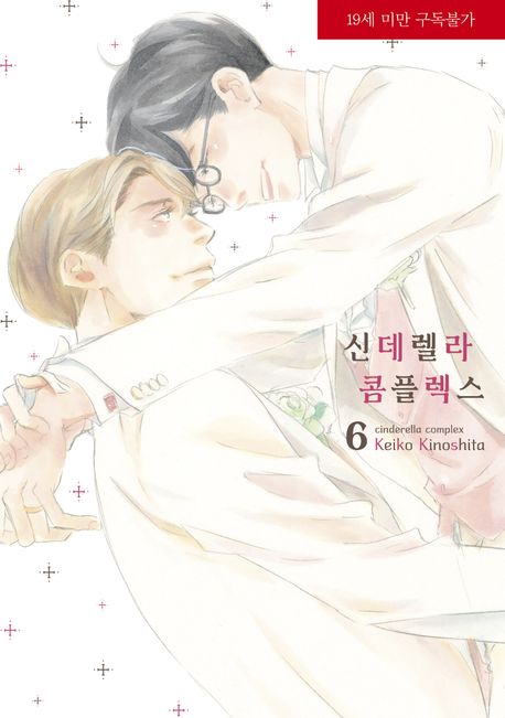신데렐라 콤플렉스 표지