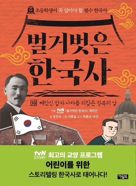 벌거벗은 한국사 10: 빼앗긴 말과 나라를 되찾은 광복의 날