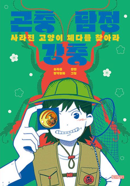 곤충 탐정 강충: 사라진 고양이 체다를 찾아라