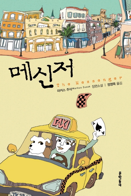 메신저