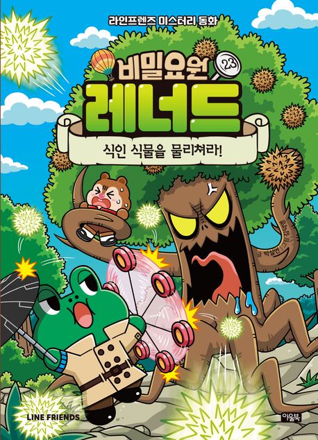 비밀요원 레너드 23: 식인 식물을 물리쳐라!