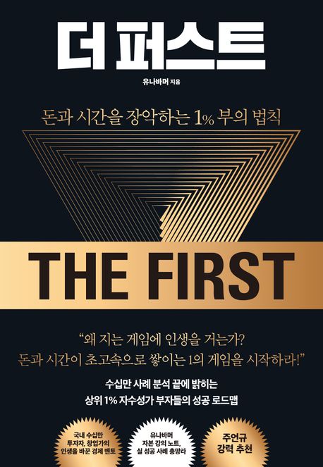 더 퍼스트 :돈과 시간을 장악하는 1％ 부의 법칙 표지