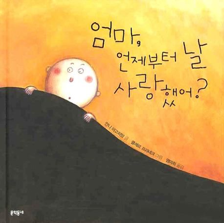 엄마 언제부터 날 사랑했어
