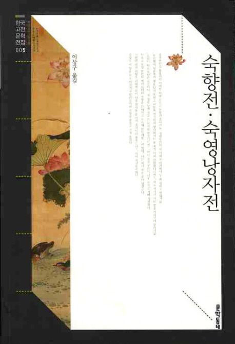 숙향전 숙영낭자전