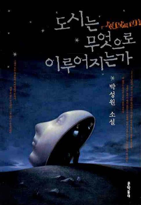 도시는 무엇으로 이루어지는가