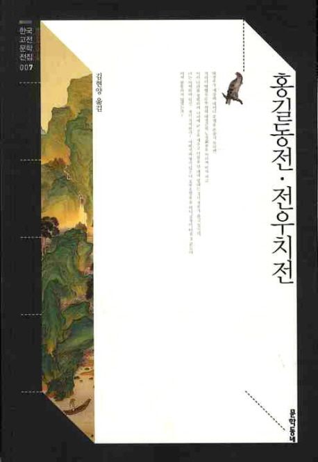 홍길동전 전우치전