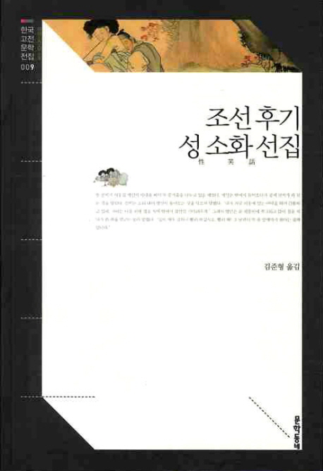 조선 후기 성 소화 선집(한국고전문학전집 9)