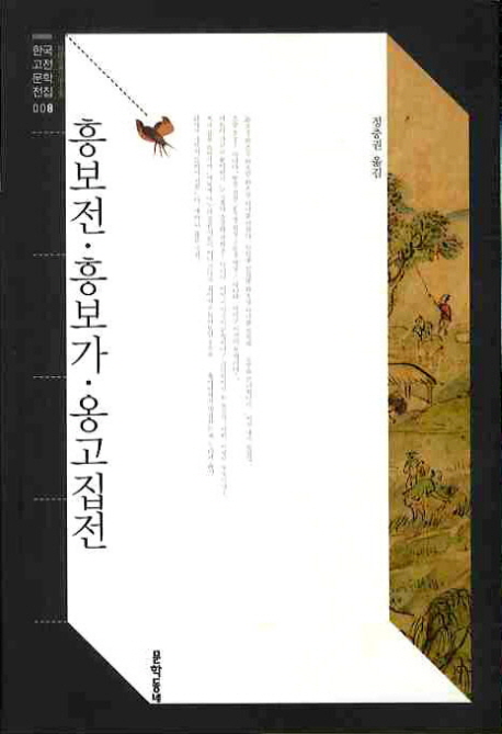흥보전 흥보가 옹고집전(한국고전문학전집 8)