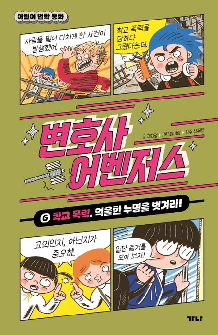 변호사 어벤저스 6. 학교 폭력, 억울한 누명을 벗겨라!