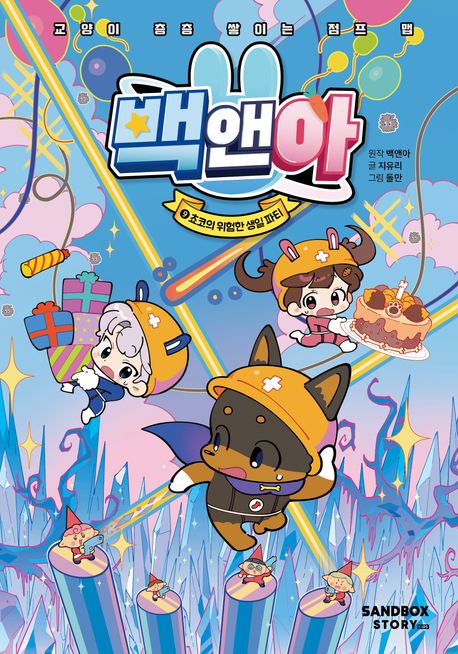 백앤아 9: 쵸코의 위험한 생일 파티